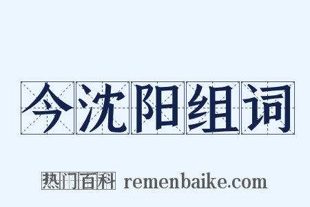 今沈阳组词是什么意思的图片